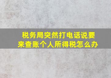 税务局突然打电话说要来查账个人所得税怎么办