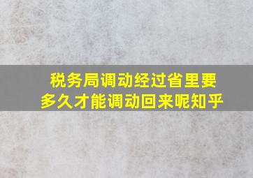 税务局调动经过省里要多久才能调动回来呢知乎