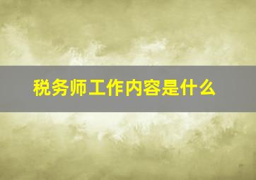 税务师工作内容是什么