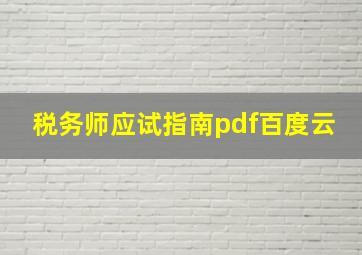 税务师应试指南pdf百度云