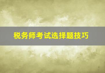 税务师考试选择题技巧