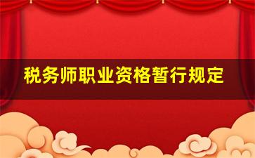 税务师职业资格暂行规定