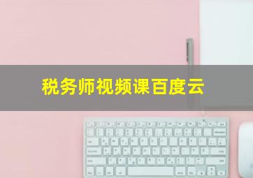 税务师视频课百度云