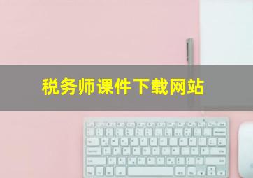 税务师课件下载网站