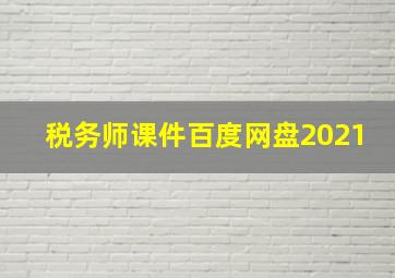 税务师课件百度网盘2021