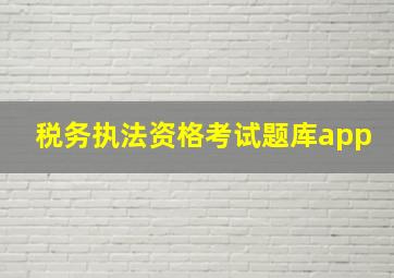 税务执法资格考试题库app