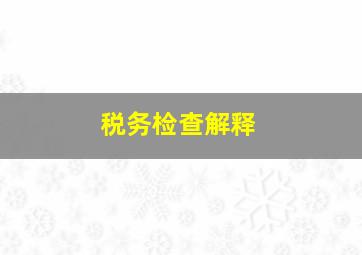 税务检查解释