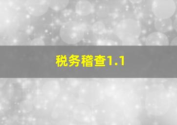 税务稽查1.1