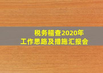 税务稽查2020年工作思路及措施汇报会