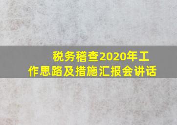 税务稽查2020年工作思路及措施汇报会讲话