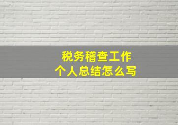 税务稽查工作个人总结怎么写