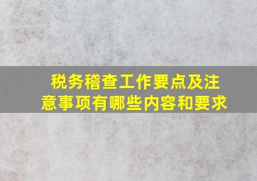 税务稽查工作要点及注意事项有哪些内容和要求