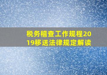 税务稽查工作规程2019移送法律规定解读