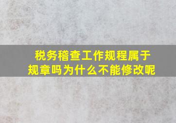 税务稽查工作规程属于规章吗为什么不能修改呢