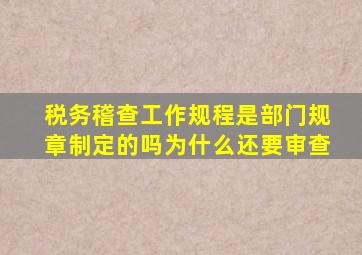 税务稽查工作规程是部门规章制定的吗为什么还要审查