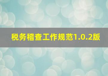 税务稽查工作规范1.0.2版