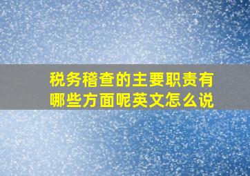 税务稽查的主要职责有哪些方面呢英文怎么说