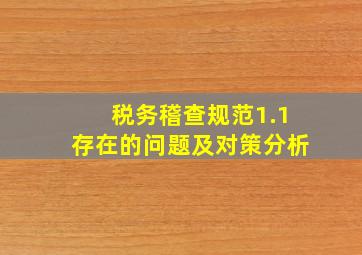 税务稽查规范1.1存在的问题及对策分析