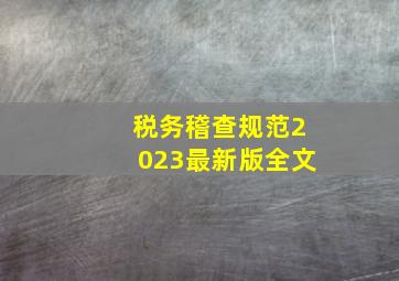 税务稽查规范2023最新版全文