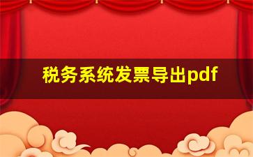 税务系统发票导出pdf