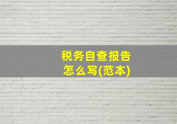 税务自查报告怎么写(范本)