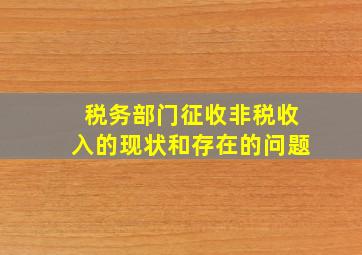 税务部门征收非税收入的现状和存在的问题