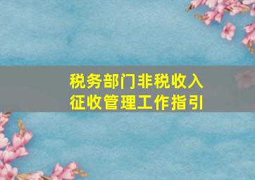 税务部门非税收入征收管理工作指引