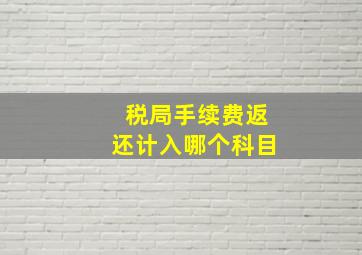 税局手续费返还计入哪个科目