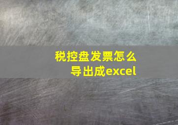 税控盘发票怎么导出成excel