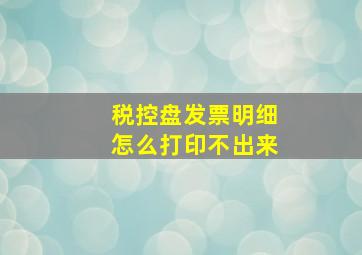 税控盘发票明细怎么打印不出来