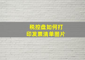 税控盘如何打印发票清单图片