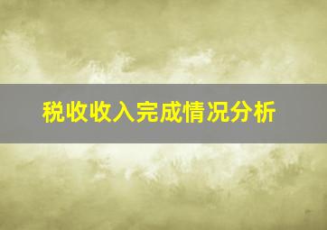 税收收入完成情况分析