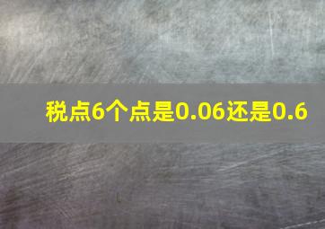 税点6个点是0.06还是0.6