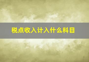 税点收入计入什么科目