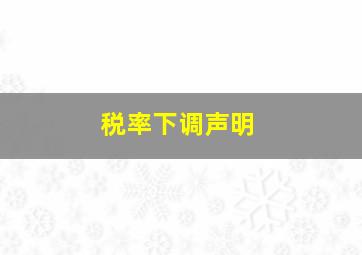 税率下调声明