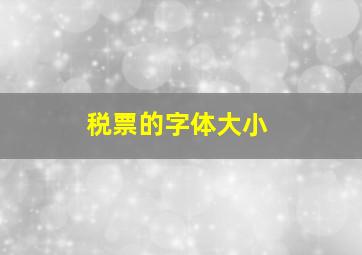 税票的字体大小