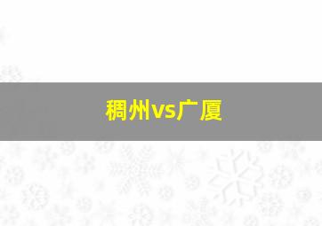 稠州vs广厦