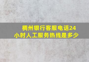 稠州银行客服电话24小时人工服务热线是多少