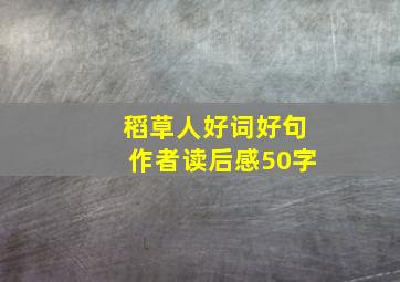 稻草人好词好句作者读后感50字