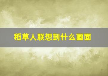 稻草人联想到什么画面