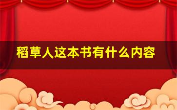 稻草人这本书有什么内容