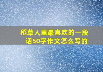 稻草人里最喜欢的一段话50字作文怎么写的