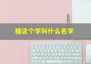 稽这个字叫什么名字