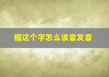 稽这个字怎么读音发音