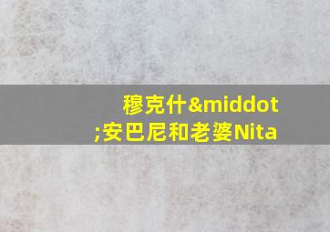 穆克什·安巴尼和老婆Nita