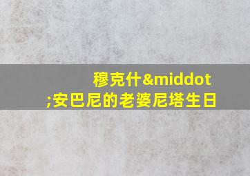 穆克什·安巴尼的老婆尼塔生日