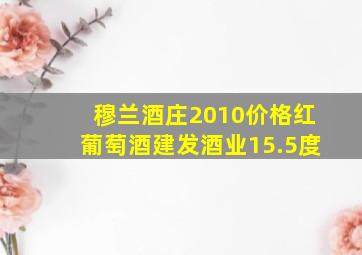 穆兰酒庄2010价格红葡萄酒建发酒业15.5度