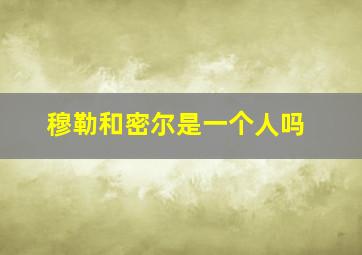 穆勒和密尔是一个人吗