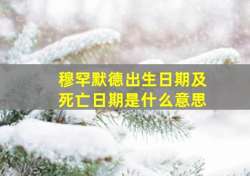 穆罕默德出生日期及死亡日期是什么意思