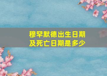 穆罕默德出生日期及死亡日期是多少